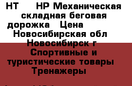 HouseFit  НТ-9147НР Механическая складная беговая дорожка › Цена ­ 10 000 - Новосибирская обл., Новосибирск г. Спортивные и туристические товары » Тренажеры   